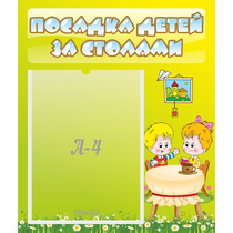Стенд "Посадка детей за столами" №7 - «globural.ru» - Улан-Удэ