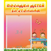Стенд "Посадка детей за столами" №8 - «globural.ru» - Улан-Удэ