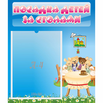 Стенд "Посадка детей за столами" №9 - «globural.ru» - Улан-Удэ