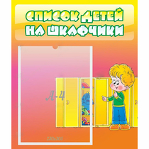 Стенд "Список детей на шкафчики" №2 - «globural.ru» - Улан-Удэ