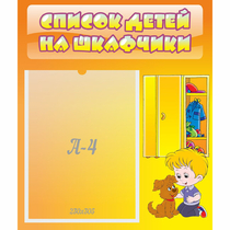 Стенд "Список детей на шкафчики" №3 - «globural.ru» - Улан-Удэ