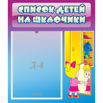 Стенд "Список детей на шкафчики" №4 - «globural.ru» - Улан-Удэ