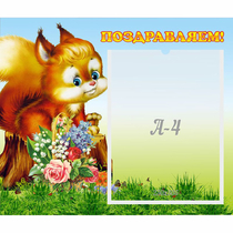 Стенд "Поздравляем!" №9 - «globural.ru» - Улан-Удэ