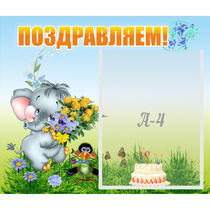 Стенд "Поздравляем!" №8 - «globural.ru» - Улан-Удэ