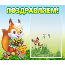 Стенд "Поздравляем!" №10 - «globural.ru» - Улан-Удэ
