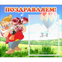 Стенд "Поздравляем!" №6 - «globural.ru» - Улан-Удэ