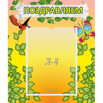 Стенд "Поздравляем!" №7 - «globural.ru» - Улан-Удэ