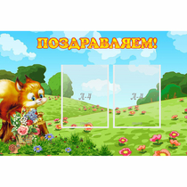 Стенд "Поздравляем!" 0.9x0.6 - «globural.ru» - Улан-Удэ