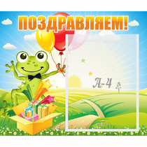 Стенд "Поздравляем!" 0.46x0.39 - «globural.ru» - Улан-Удэ