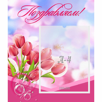 Стенд "Поздравляем!" №3 - «globural.ru» - Улан-Удэ