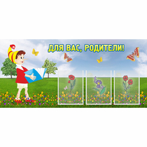 Стенд "Для вас родители!" №16 - «globural.ru» - Улан-Удэ