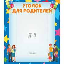 Стенд "Уголок для родителей" - «globural.ru» - Улан-Удэ