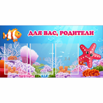 Стенд "Для вас родители!" с 3 карманами - «globural.ru» - Улан-Удэ