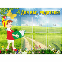 Стенд "Для вас родители!" №14 - «globural.ru» - Улан-Удэ