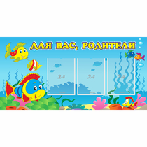 Стенд "Для вас родители!" 1.2x0.6 - «globural.ru» - Улан-Удэ
