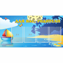 Стенд "Для вас родители!" с 4 карманами - «globural.ru» - Улан-Удэ