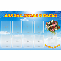 Стенд "Для вас мамы и папы!" - «globural.ru» - Улан-Удэ