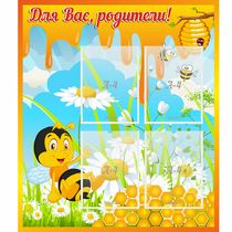 Стенд "Для вас родители! Пчелка" - «globural.ru» - Улан-Удэ