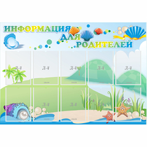 Стенд "Информация для родителей" 1.3x0.9 - «globural.ru» - Улан-Удэ