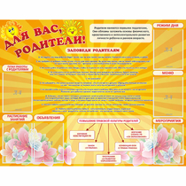 Стенд "Для Вас родители!" с 6 карманами - «globural.ru» - Улан-Удэ