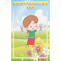 Стенд "Физкультурный зал" - «globural.ru» - Улан-Удэ