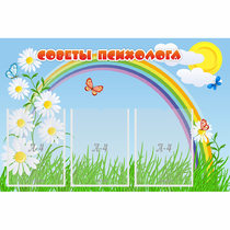 Стенд "Советы психолога" с 3 карманами - «globural.ru» - Улан-Удэ