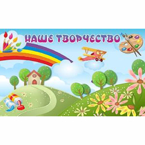 "Наше творчество" магнитный стенд 1.5х0.9 - «globural.ru» - Улан-Удэ