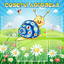Стенд "Советы логопеда" - «globural.ru» - Улан-Удэ