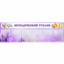 Стенд "Методический уголок" с 6 карманами - «globural.ru» - Улан-Удэ