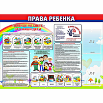 Стенд "Права ребенка"  с 2 карманами - «globural.ru» - Улан-Удэ