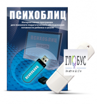 Программа для психолого-педагогического обследования готовности ребенка к школе "Психоблиц" - «globural.ru» - Улан-Удэ