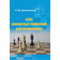 Калиниченко Н.М. "Курс шахматных окончаний для начинающих"  - «globural.ru» - Улан-Удэ