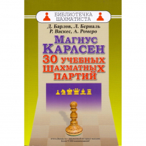 Барлов Д., Берналь Л., Васкес Р., Ромеро А. "Магнус Карлсен. 30 учебных шахматных партий"  - «globural.ru» - Улан-Удэ