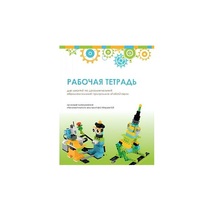 Рабочая тетрадь Образовательная робототехника с Лёвушка 2.0  для ученика - «globural.ru» - Улан-Удэ