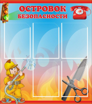 Стенд "Островок безопасности" (вариант 1) - «globural.ru» - Улан-Удэ