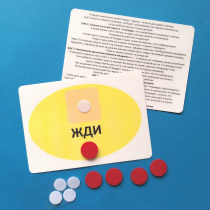 Планшет "ЖДИ" с жетонами размером А6 - «globural.ru» - Улан-Удэ
