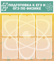 Стенд "Подготовка к ЕГЭ и ОГЭ по физике вариант 1 (6 карманов)" - «globural.ru» - Улан-Удэ