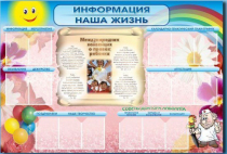 Стенд-уголок "Информация. Наша жизнь" - «globural.ru» - Улан-Удэ