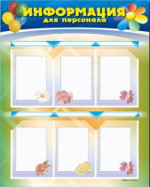 Стенд-уголок "Информация для персонала" - «globural.ru» - Улан-Удэ