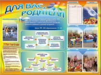 Стенд-уголок "Для вас, родители" - «globural.ru» - Улан-Удэ
