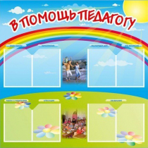Стенд-уголок "В помощь педагогу" - «globural.ru» - Улан-Удэ