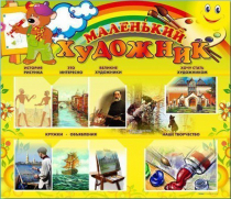 Стенд-уголок "Маленький художник" - «globural.ru» - Улан-Удэ