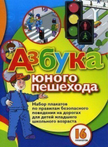 Набор плакатов "Азбука юного пешехода" - «globural.ru» - Улан-Удэ