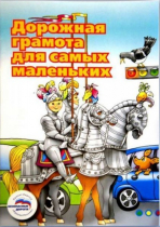 Пособие "Дорожная грамота для самых маленьких" - «globural.ru» - Улан-Удэ