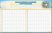 Стенд-короб "Расписание уроков" - «globural.ru» - Улан-Удэ