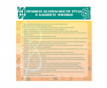 Стенд "Правила безопасности труда в кабинете физики" - «globural.ru» - Улан-Удэ
