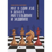 Сухин И. "Мат в один ход в дебюте, миттельшпиле и эндшпиле."  - «globural.ru» - Улан-Удэ