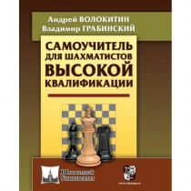 Волокитин А. "Самоучитель для шахматистов высокой квалификации"  - «globural.ru» - Улан-Удэ