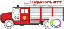 Стенд "Безопасность детей" (вариант 3) - «globural.ru» - Улан-Удэ
