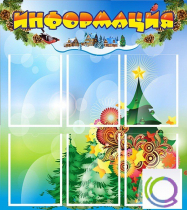 Стенд "Информация" (вариант 2) - «globural.ru» - Улан-Удэ